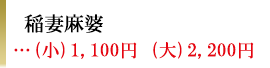 稲妻麻婆　1,650円