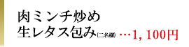 肉ミンチ炒め生レタス包み (２名様）　880円