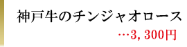神戸牛のチンジャオロース　2,970円