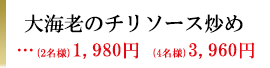 大海老のチリソース炒め　2,750円