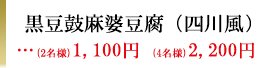 黒豆鼓麻婆豆腐　1,650円