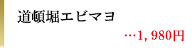 道頓堀エビマヨ　1,980円