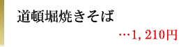道頓堀焼きそば　1,100円