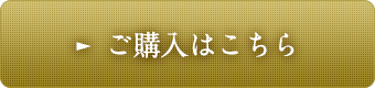 ご購入はこちら