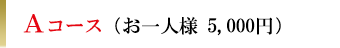 Aコース（お一人様5,000円）