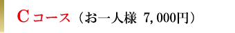 Cコース（お一人様7,000円）