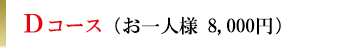 Dコース（お一人様8,000円）