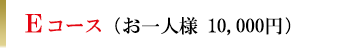 Eコース（お一人様10,000円）