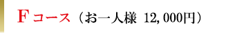 Fコース（お一人様12,000円）