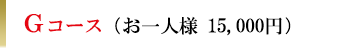 Gコース（お一人様15,000円）