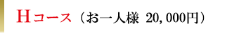 Hコース（お一人様20,000円）