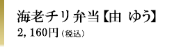 海老チリ弁当【由　ゆう】