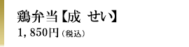 鶏弁当【成　せい】