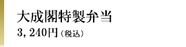 大成閣特製弁当