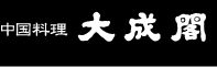 中国料理 大成閣