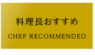 料理長おすすめ