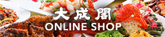 大成閣ONLINESHOP