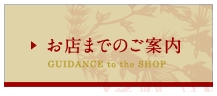 お店までのご案内