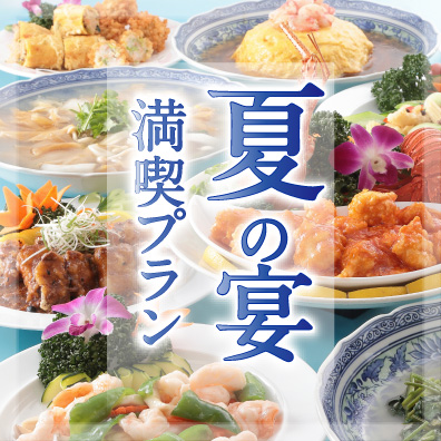 夏の宴満喫プラン