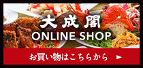 大成閣ONLINESHOP