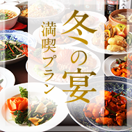 冬の宴満喫プラン