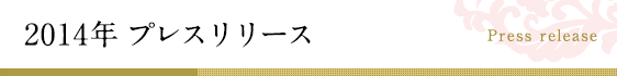 2014年プレスリリース