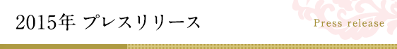 2015年プレスリリース 2015年プレスリリース