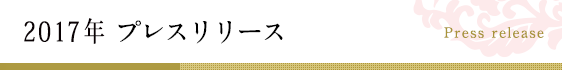 2016年プレスリリース