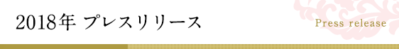 2016年プレスリリース