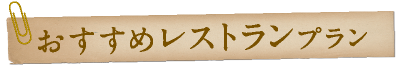 おすすめレストランプラン