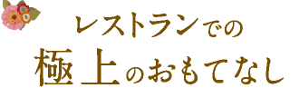 レストランでの極上のおもてなし