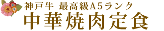 神戸牛最高級A5ランク中華焼肉定食