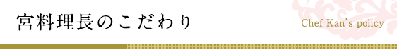 宮料理長のこだわり