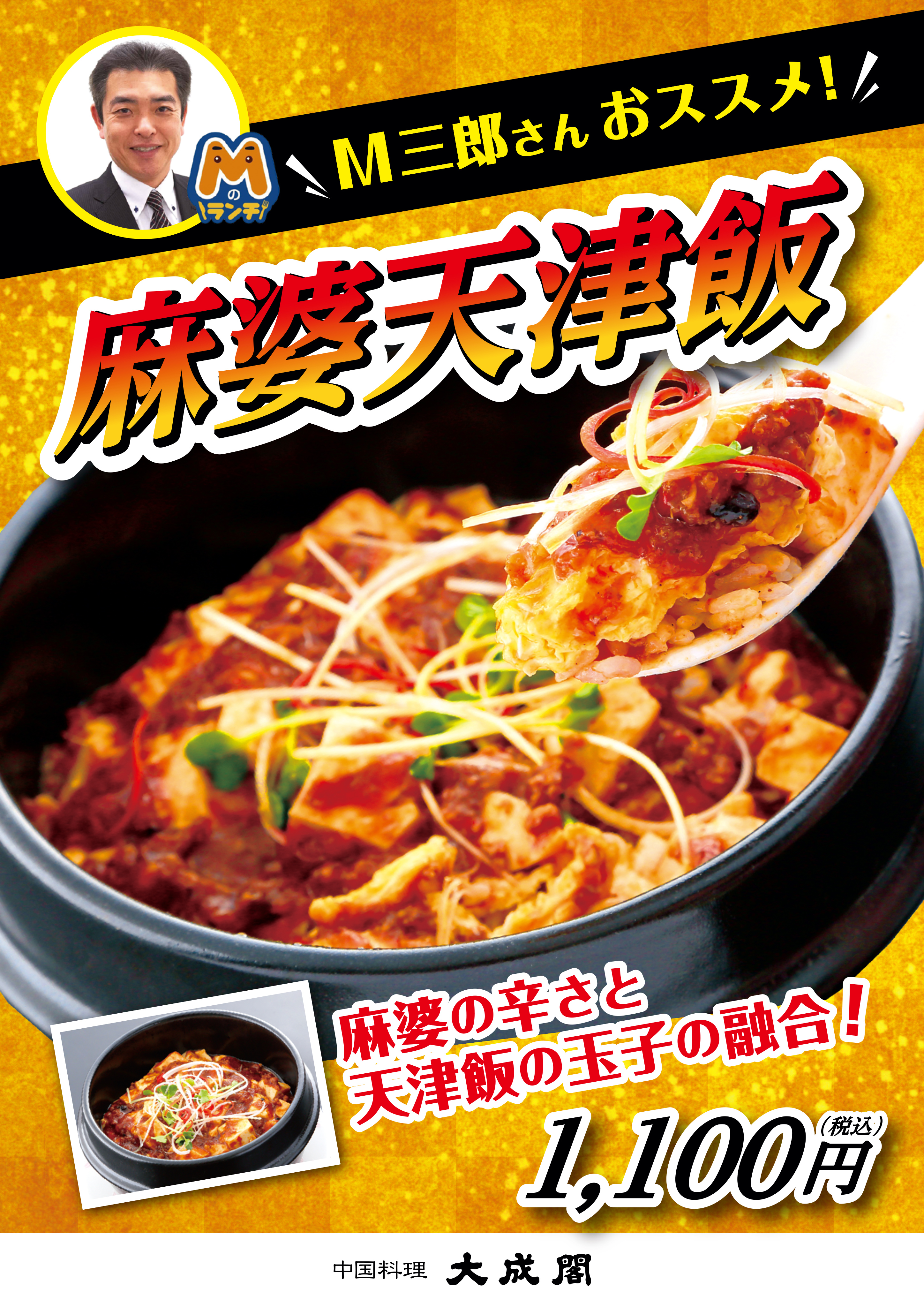 Mのランチ　M三郎さんおススメ　麻婆天津飯