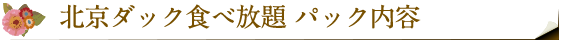 北京ダック食べ放題パック内容