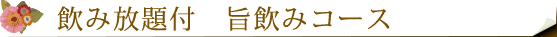 吞み放題付き　旨飲みコース