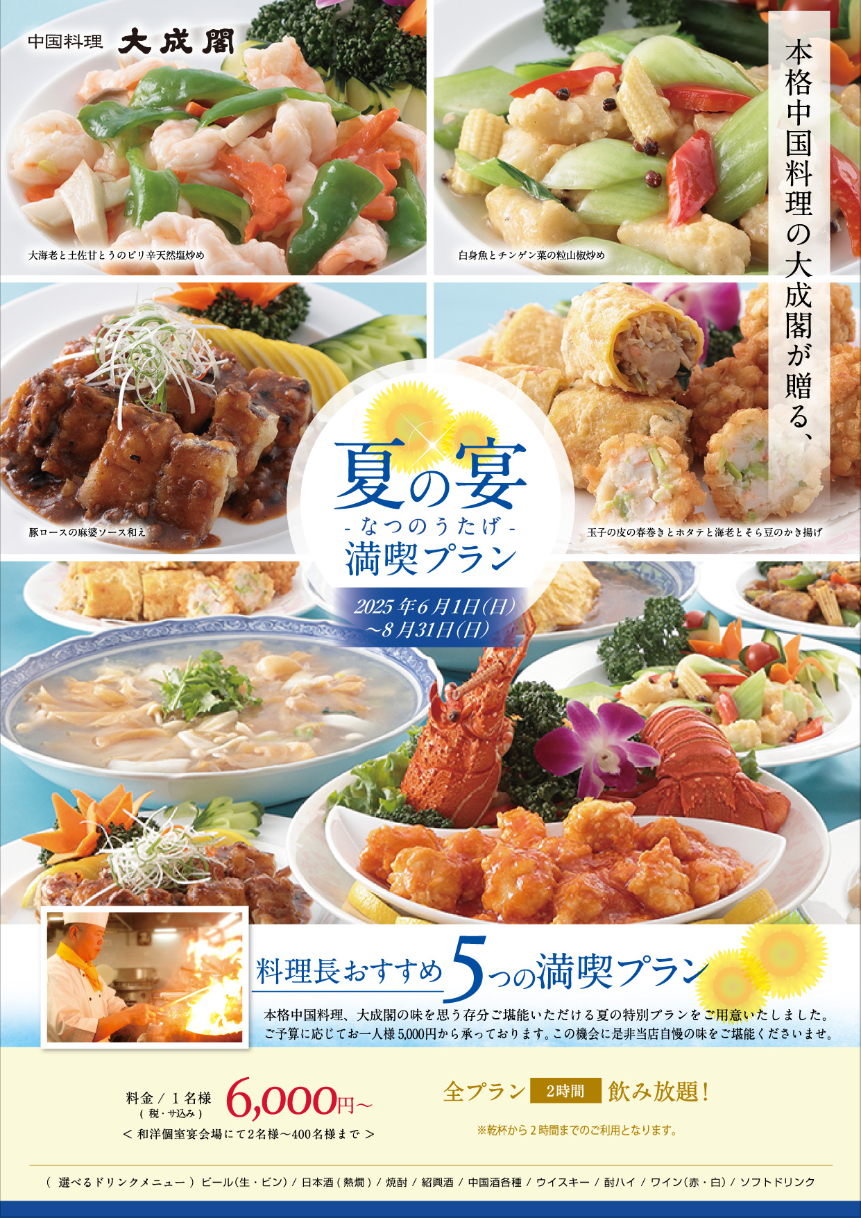 夏の宴満喫プラン