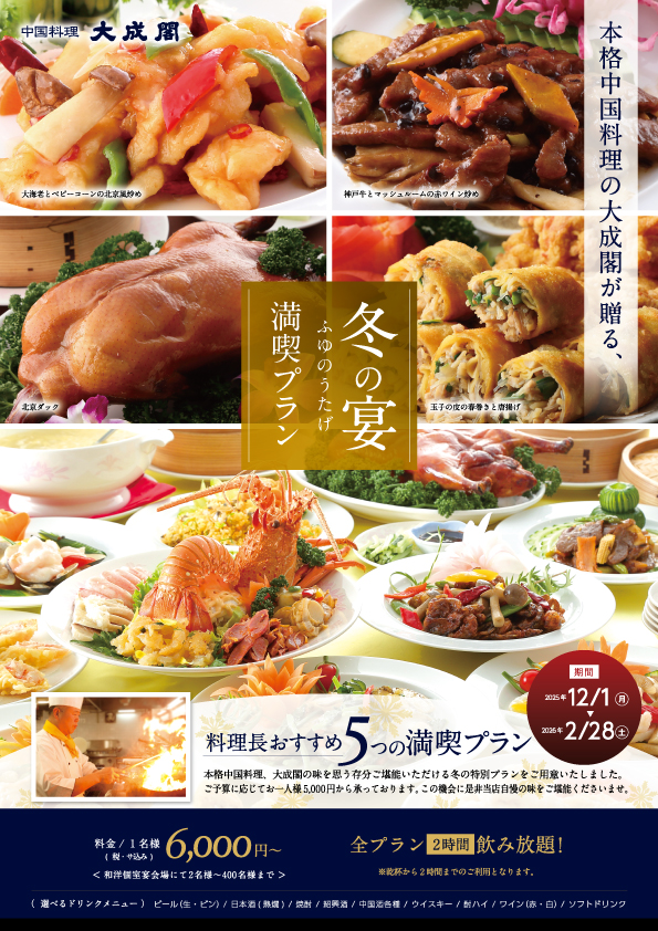 冬の宴満喫プラン