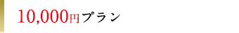 10,000円プラン