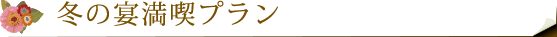 冬の宴満喫プラン
