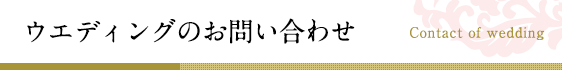 ウエディングのお問い合わせ