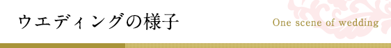 ウエディングの様子